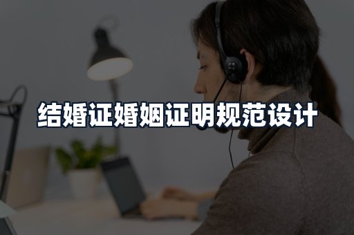 结婚证婚姻证明规范设计