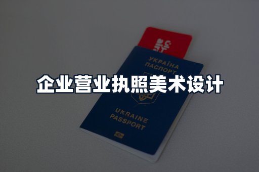 企业营业执照美术设计
