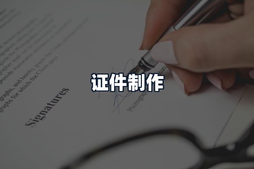 证件制作
