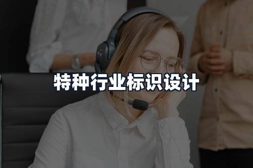 特种行业标识设计